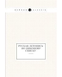 Руская летопись по Никонову списку