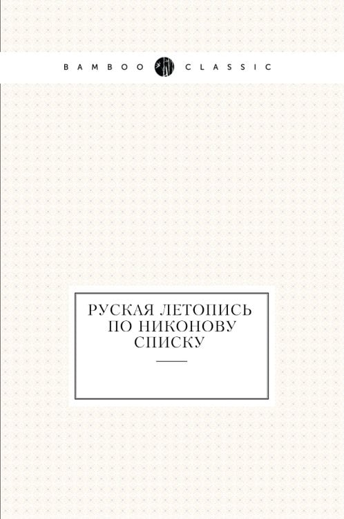 Руская летопись по Никонову списку