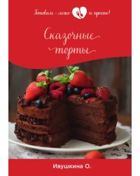 Сказочные торты