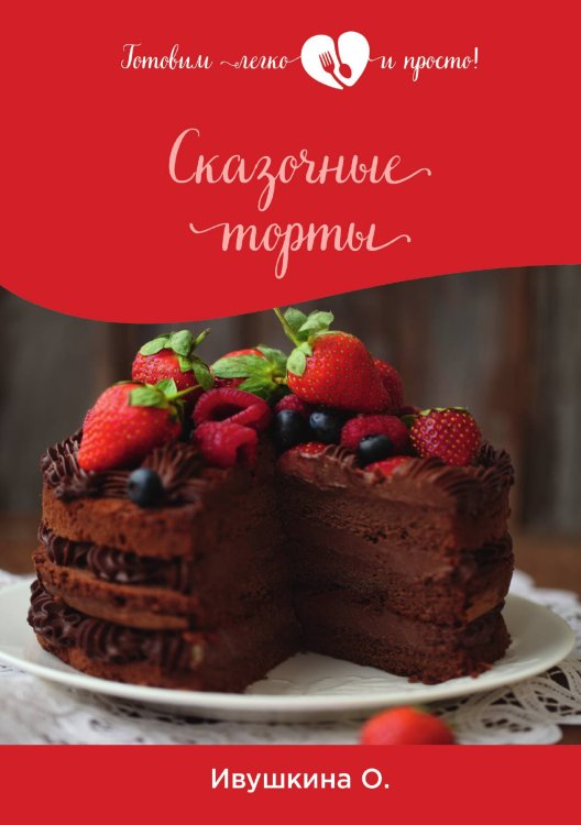 Обложка книги «Сказочные торты» — О. Ивушкина, ISBN 9785521754144