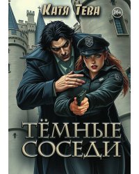Темные соседи