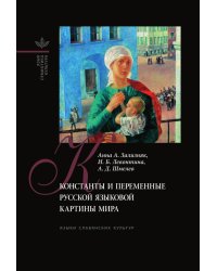 Константы и переменные русской языковой картины мира
