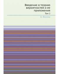 Введение в теорию вероятностей и ее приложения