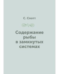Содержание рыбы в замкнутых системах
