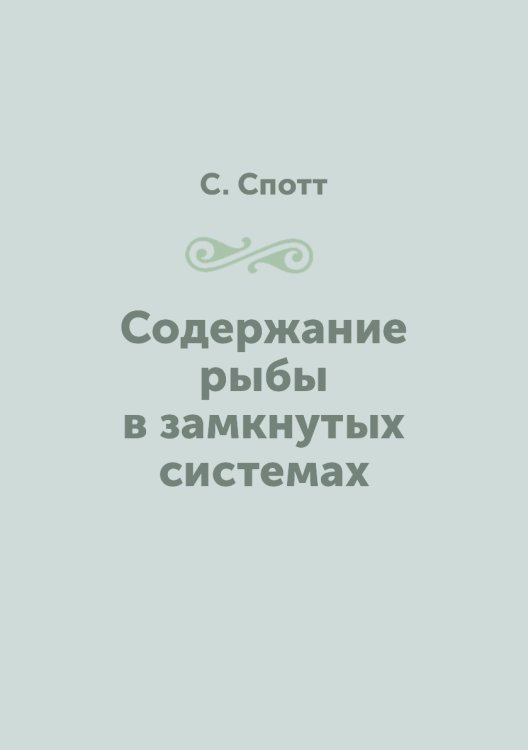 Содержание рыбы в замкнутых системах