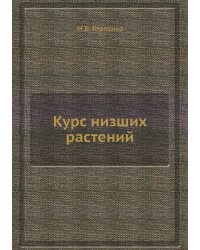 Курс низших растений