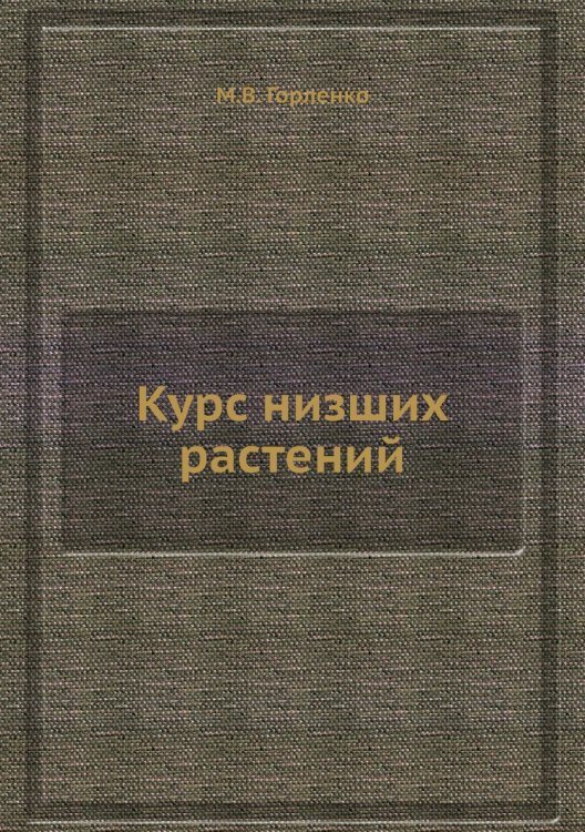 Курс низших растений Курс низших растений