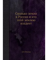 Сколько земли в России и кто этой землею владеет