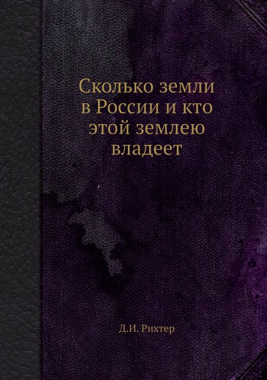 Сколько земли в России и кто этой землею владеет