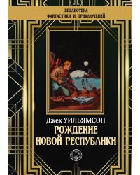 Рождение новой республики