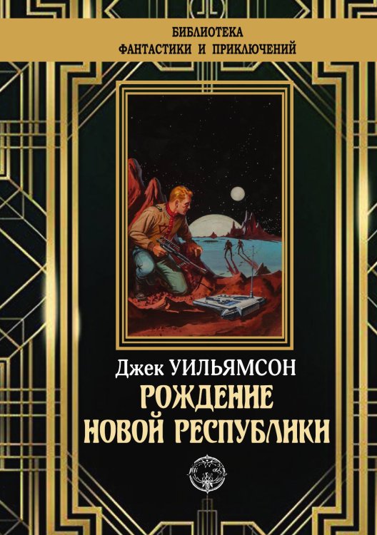 Обложка книги «Рождение новой республики» — Д. Уильямсон, ISBN 9785948352053