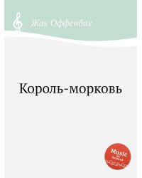 Король-морковь