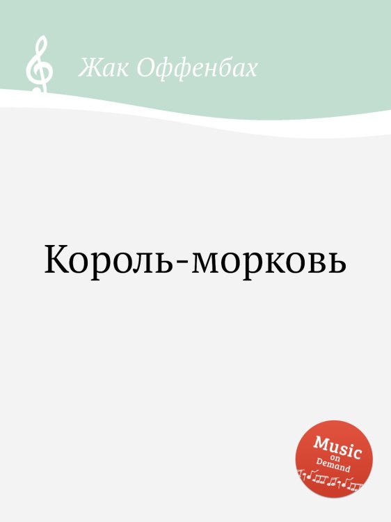 Обложка книги «Король-морковь» — Жак Оффенбах, ISBN 9785884808157