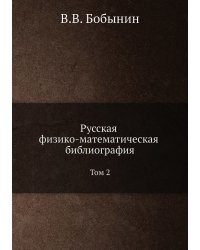 Русская физико-математическая библиография. Том 2
