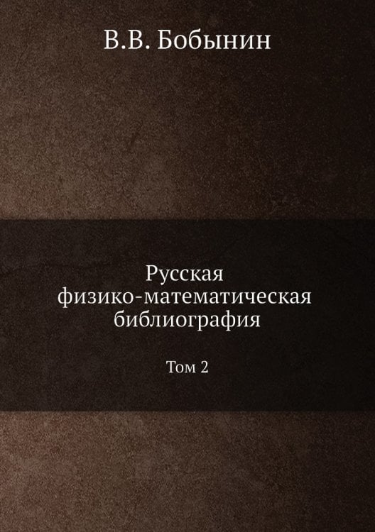Русская физико-математическая библиография. Том 2