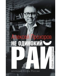Одинокий Рай