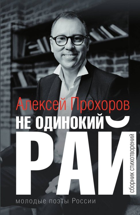 Обложка книги «Одинокий Рай» — Алексей Прохоров, ISBN 9785524026286