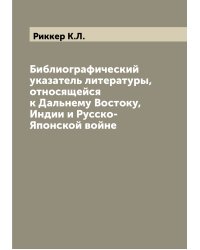 Библиографический указатель литературы, относящейся к Дальнему Востоку, Индии и Русско-Японской войне
