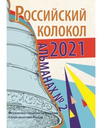 Российский колокол. Альманах №2