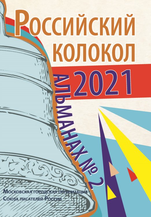 Обложка книги «Российский колокол. Альманах №2» — Журнал, ISBN 9785907451438