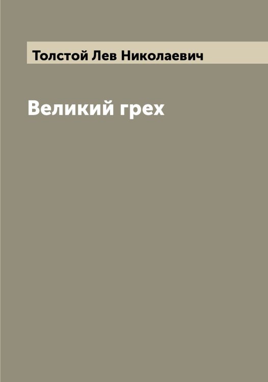Обложка книги «Великий грех» — Толстой Лев Николаевич, ISBN 9785519771719