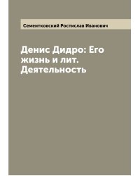 Денис Дидро: Его жизнь и лит. Деятельность