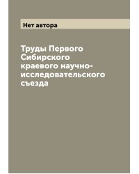 Труды Первого Сибирского краевого научно-исследовательского съезда