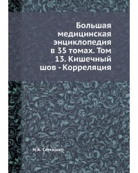 Большая медицинская энциклопедия в 35 томах. Том 13. Кишечный шов - Корреляция
