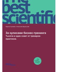 За кулисами бизнес-тренинга.