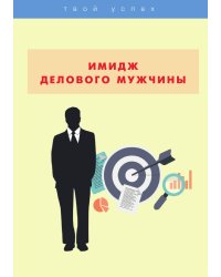 Имидж делового мужчины