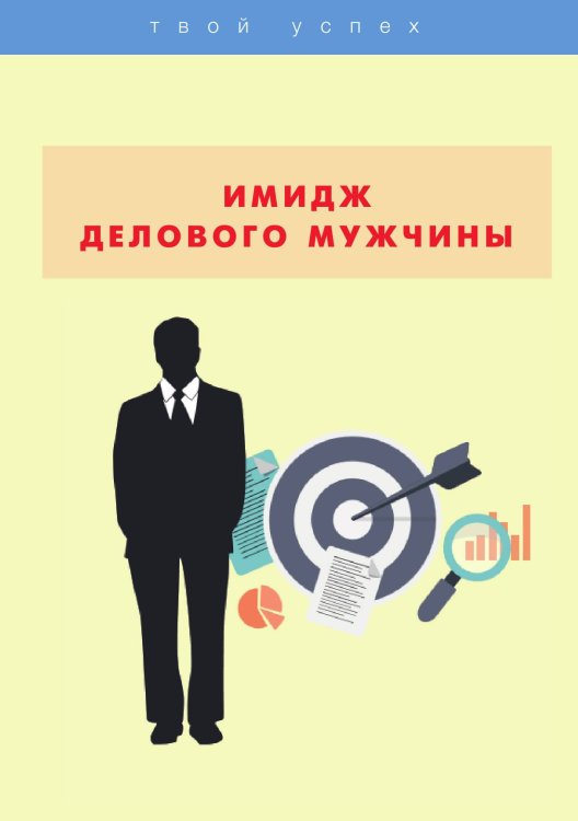 Обложка книги «Имидж делового мужчины» — О. Бриза, ISBN 9785521750757