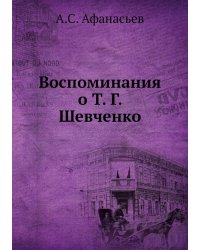 Воспоминания о Т. Г. Шевченко
