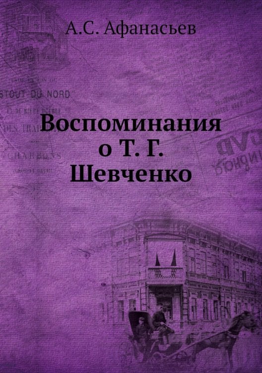 Воспоминания о Т. Г. Шевченко