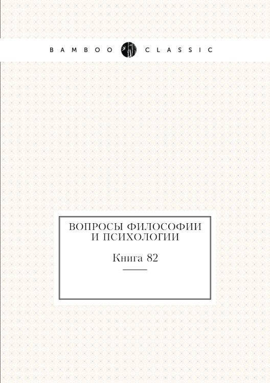 Обложка книги «Вопросы философии и психологии» — Нет автора, ISBN 9785458047302
