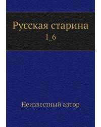 Русская старина