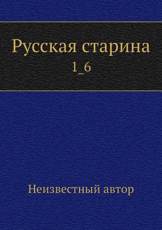 Русская старина