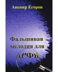 Фальшивая мелодия для арфы