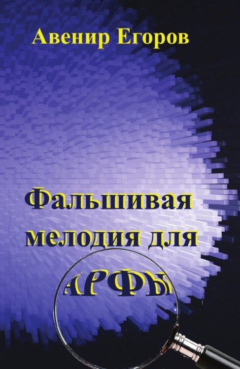 Обложка книги «Фальшивая мелодия для арфы» — А.Н. Егоров, ISBN 9785458057127
