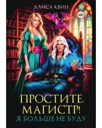 Простите, магистр! Я больше не буду...