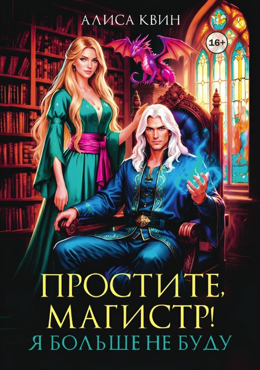Обложка книги «Простите, магистр! Я больше не буду...» — Алиса Квин, ISBN 9785521999828