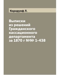 Выписки из решений Гражданского кассационного департамента за 1870 г №№ 1-438