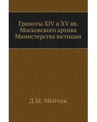 Грамоты XIV и XV вв. Московского архива Министерства юстиции