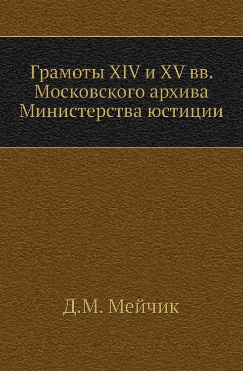 Грамоты XIV и XV вв. Московского архива Министерства юстиции