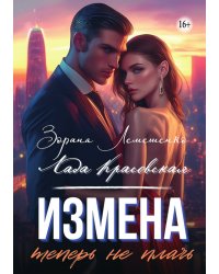 Измена. Теперь не плачь