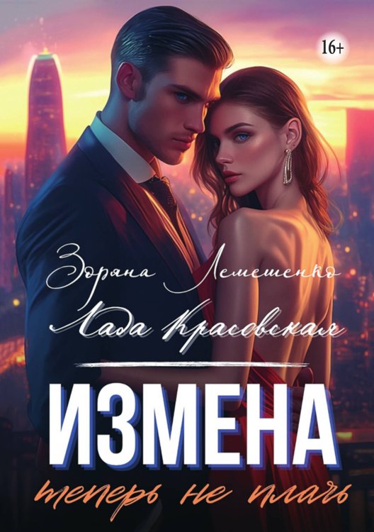 Измена. Теперь не плачь Обложка книги «Измена. Теперь не плачь» — Зоряна Лемешенко; Лада Красовская, ISBN 9785521942169