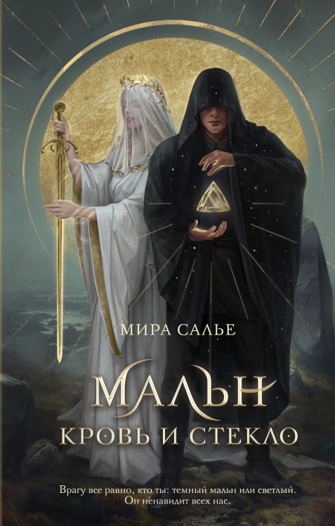 Обложка книги «Мальн. Кровь и стекло (#1)» — Мира Салье, ISBN 9785042418419