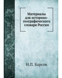 Материалы для историко-географического словаря России