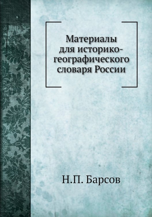 Материалы для историко-географического словаря России