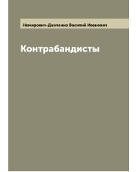 Контрабандисты