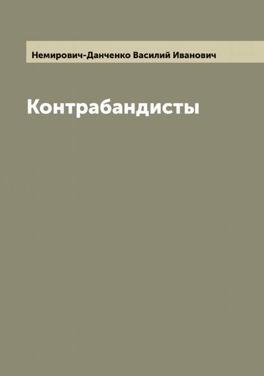 Контрабандисты Обложка книги «Контрабандисты» — Немирович-Данченко Василий Иванович, ISBN 9785519990622